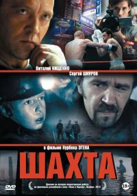 Фильм Шахта (2013) скачать торрент