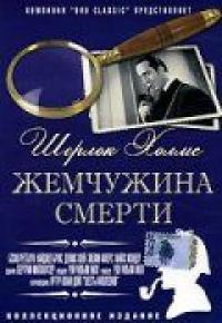 Фильм Шерлок Холмс: Жемчужина смерти (1944) скачать торрент