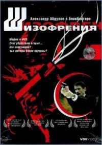 Фильм Шизофрения (1997) скачать торрент