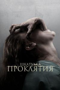 Фильм Шкатулка проклятия (2012) скачать торрент