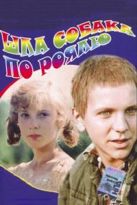 Фильм Шла собака по роялю (1979) скачать торрент