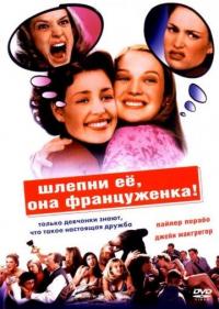 Фильм Шлепни ее, она француженка (2002) скачать торрент