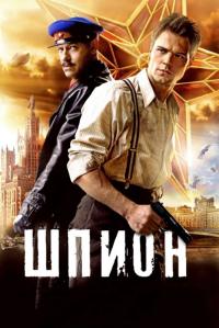 Фильм Шпион (2012) скачать торрент