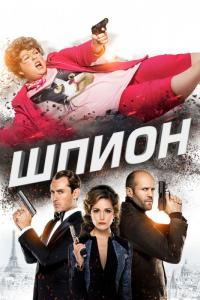 Фильм Шпион (2015) скачать торрент