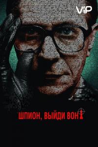 Фильм Шпион, выйди вон! (2011) скачать торрент