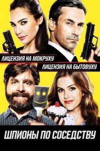 Фильм Шпионы по соседству (2016) скачать торрент