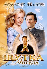 Фильм Шутка ангела (2004) скачать торрент