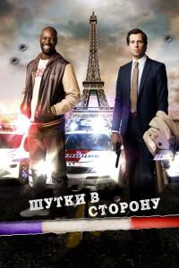 Фильм Шутки в сторону (2012) скачать торрент