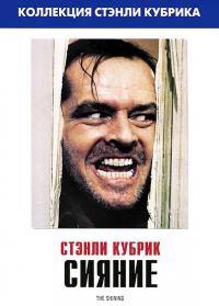 Фильм Сияние (1980) скачать торрент