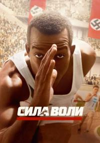 Фильм Сила воли (2016) скачать торрент