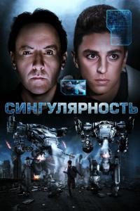 Фильм Сингулярность (2017) скачать торрент