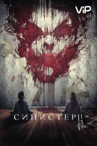 Фильм Синистер 2 (2015) скачать торрент