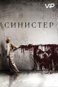 Фильм Синистер (2012) скачать торрент