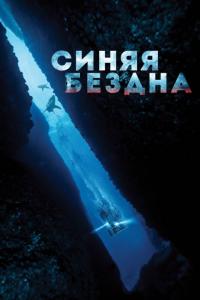 Фильм Синяя бездна (2016) скачать торрент