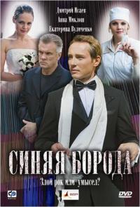 Фильм Синяя борода (2008) скачать торрент