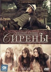 Фильм Сирены (1994) скачать торрент