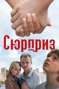 Фильм Сюрприз (2008) скачать торрент