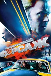 Фильм Скандинавский форсаж (2014) скачать торрент