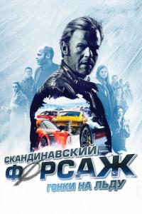 Фильм Скандинавский форсаж: Гонки на льду (2016) скачать торрент