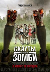 Фильм Скауты против зомби (2015) скачать торрент