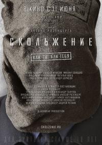 Фильм Скольжение (2013) скачать торрент