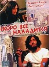 Фильм Скоро все наладится (2001) скачать торрент