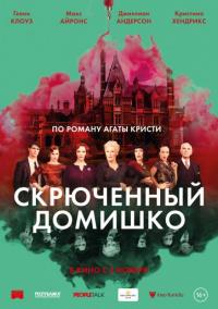 Фильм Скрюченный домишко (2017) скачать торрент