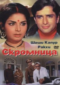 Фильм Скромница (1971) скачать торрент