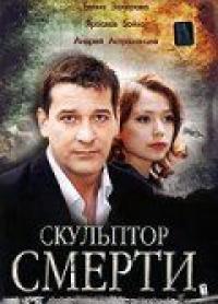 Фильм Скульптор смерти (2007) скачать торрент