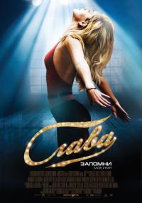 Фильм Слава (2009) скачать торрент