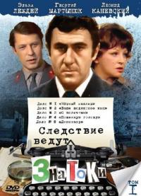 Фильм Следствие ведут знатоки: Повинную голову (1971) скачать торрент