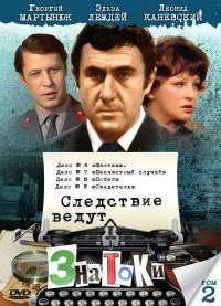 Фильм Следствие ведут знатоки: Шантаж (1972) скачать торрент