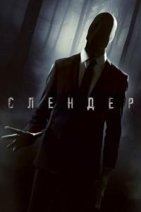 Фильм Слендер (2015) скачать торрент