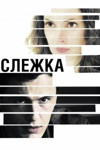 Фильм Слежка (2012) скачать торрент