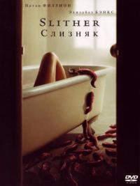 Фильм Слизняк (2006) скачать торрент