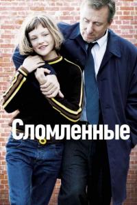 Фильм Сломленные (2012) скачать торрент