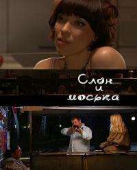 Фильм Слон и моська (2010) скачать торрент