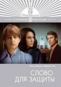 Фильм Слово для защиты (1976) скачать торрент