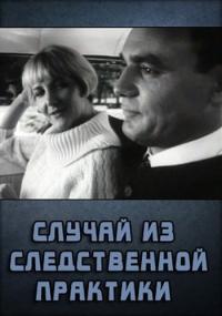 Фильм Случай из следственной практики (1968) скачать торрент