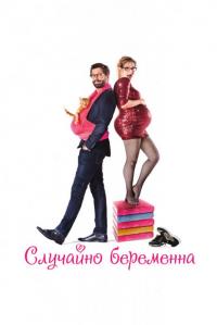 Фильм Случайно беременна (2015) скачать торрент