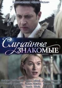 Фильм Случайные знакомые (2012) скачать торрент