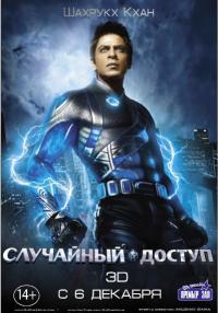 Фильм Случайный доступ (2011) скачать торрент