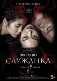 Фильм Служанка (2016) скачать торрент