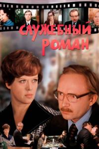 Фильм Служебный роман (1977) скачать торрент