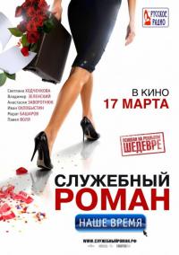 Фильм Служебный роман. Наше время (2011) скачать торрент