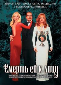 Фильм Смерть ей к лицу (1992) скачать торрент