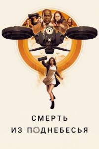 Фильм Смерть из поднебесья (2018) скачать торрент