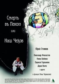 Фильм Смерть в пенсне, или Наш Чехов (2010) скачать торрент