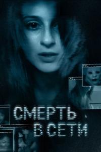 Фильм Смерть в сети (2013) скачать торрент