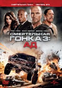 Фильм Смертельная гонка 3: Ад (2013) скачать торрент